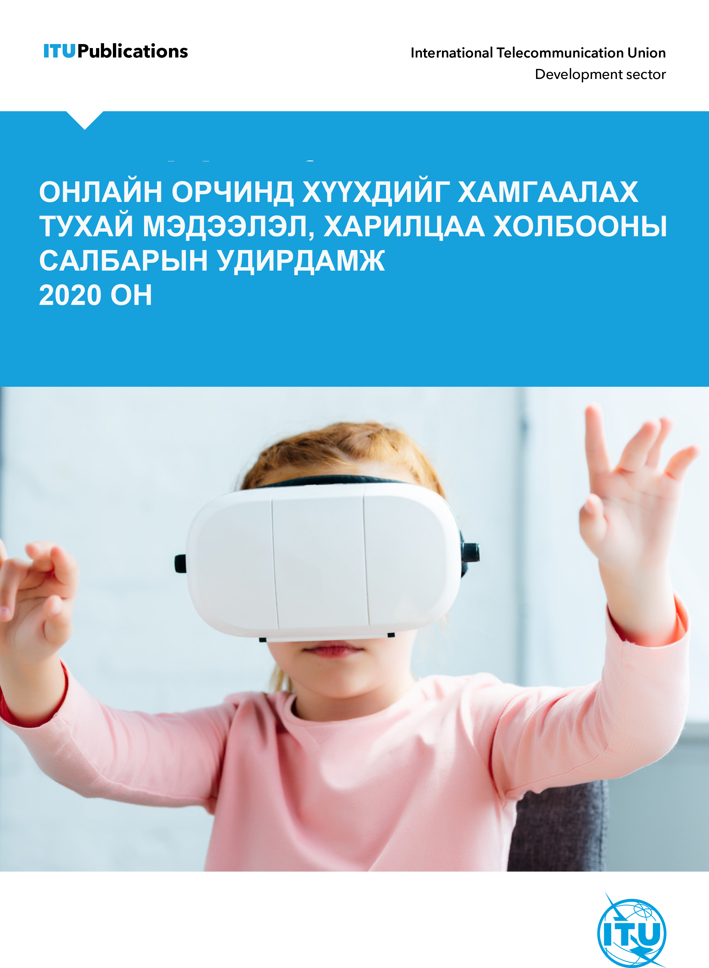 Онлайн орчинд хүүхдийг хамгаалах тухай мэдээлэл, харилцаа холбооны салбарын удирдамж  2020 он